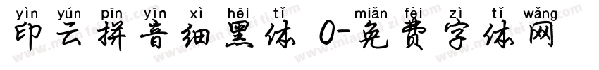 印云拼音细黑体 0字体转换